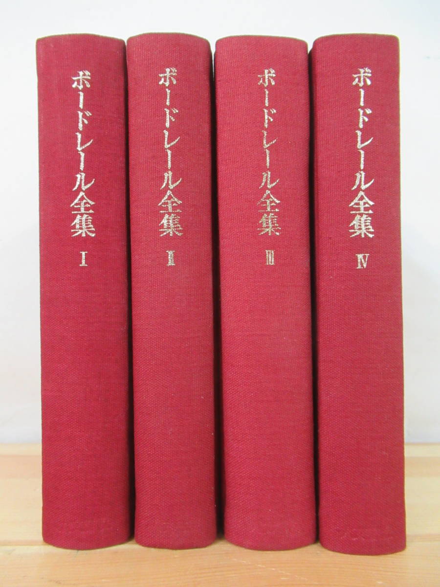 新作，2026 i24 ボードレール全集 全4巻揃 福永武彦:編 1971年 昭和46年 7月 人文書院 外函 月報欠品 詩人 悪の華 211209(は行)｜売買されたオークション情報、yahooの商品情報をアーカイブ公開 - オークファン は行