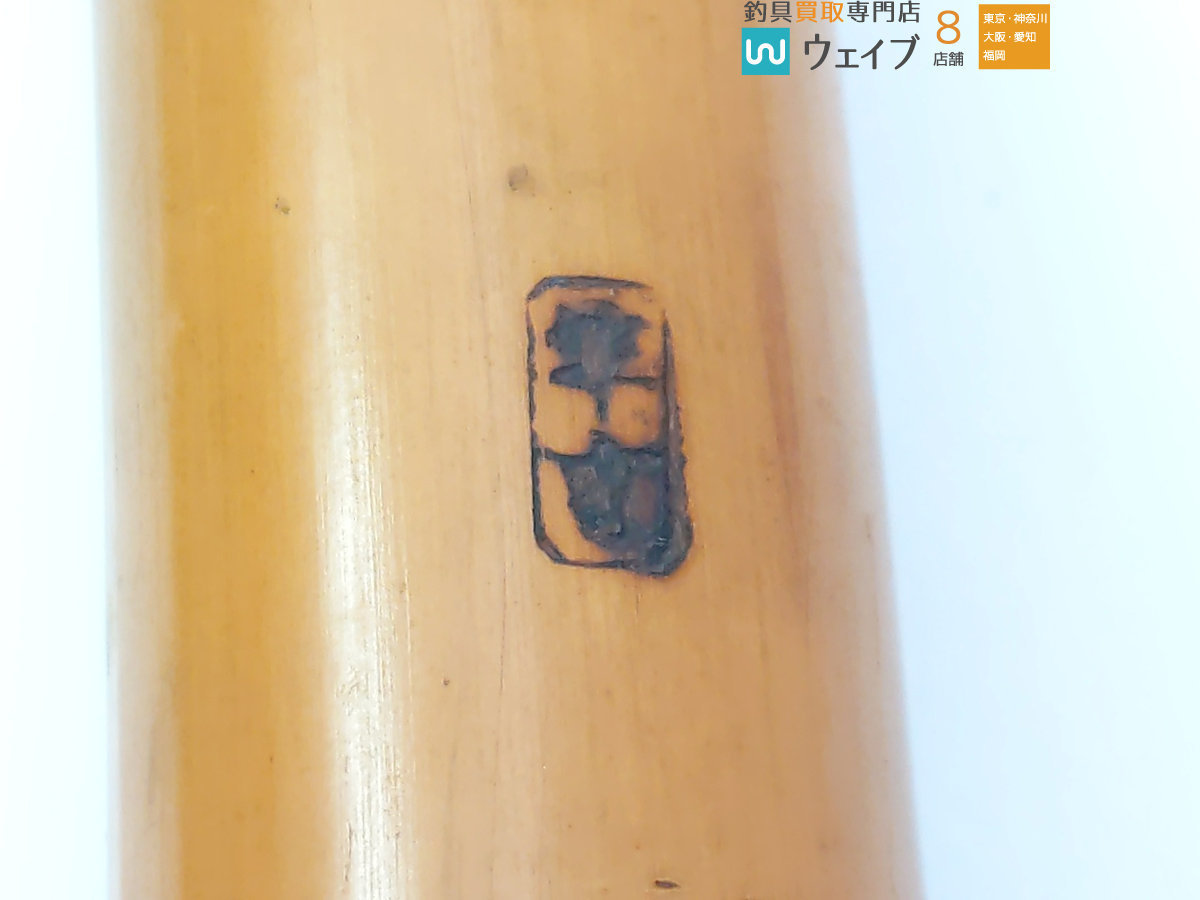 磯 石鯛 和竿 4本継 約560cm リールシート：オリムピック オクトパス
