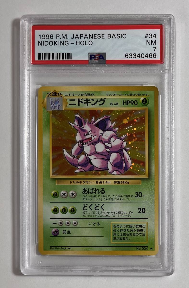 ポケモンカード 1996年 #34 ニドキング Nidoking Holo PSA 7 Base Set