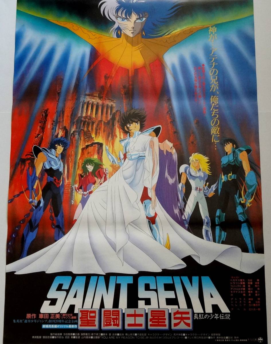 聖闘士星矢 1987年 ポスター 全9枚セット 東映アニメーション 聖闘士