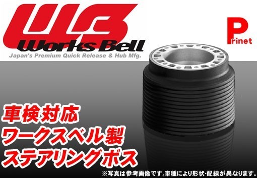 ステアリング WB ボス WORKSBELL (ワークス ワークスベル(WB ワークス