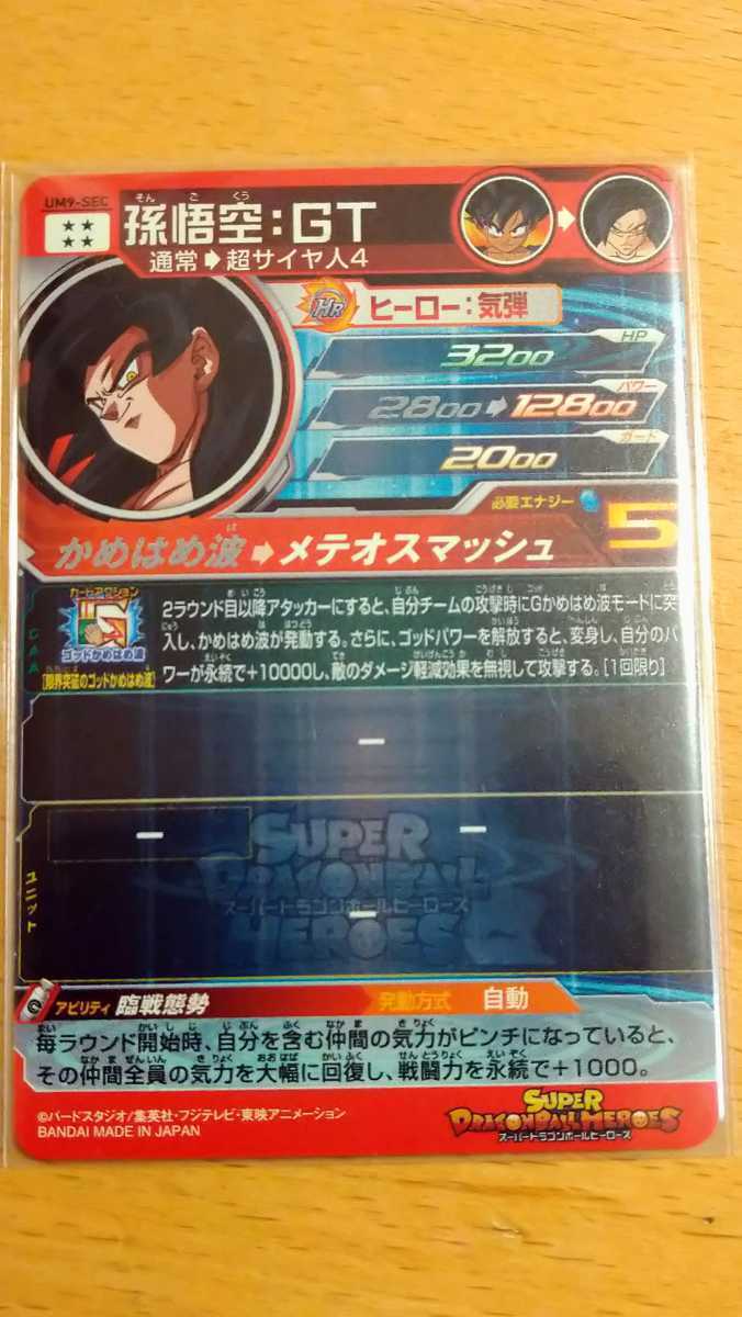 ヒーローズ UM9-SEC 孫悟空:GT UM12-SEC3 孫悟飯:少年期 ヒーローズ