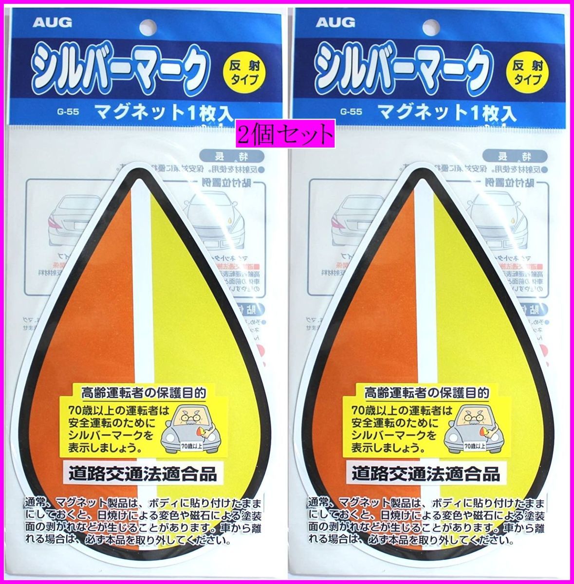 未商品 限定4 Aug まとめ2枚セット 高齢者 マーク シルバーマーク 反射シート 道路交通法適合品 マグネット式 G55 2set 高齢者用 売買されたオークション情報 Yahooの商品情報をアーカイブ公開 オークファン Aucfan Com