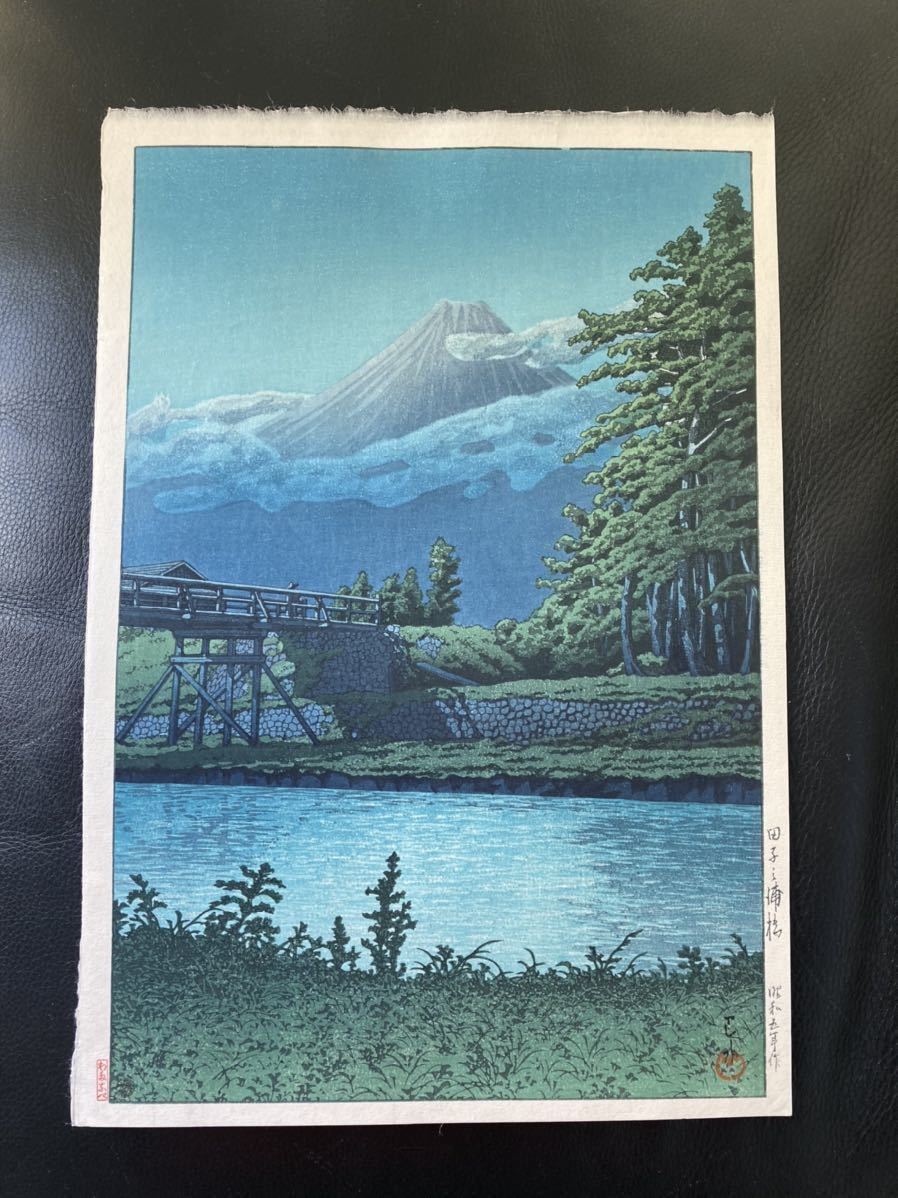 川瀬巴水 田子ノ浦橋 昭和5年作 渡邊木版美術画舗 真作保証 新版画(木
