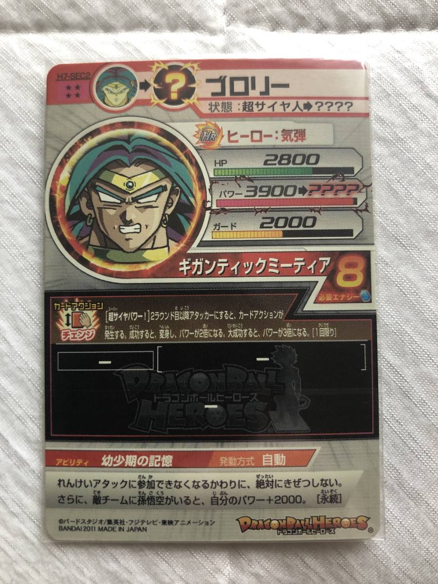 ドラゴンボールヒーローズ H7 - SEC2 UR SEC シークレット ブロリー 旧 
