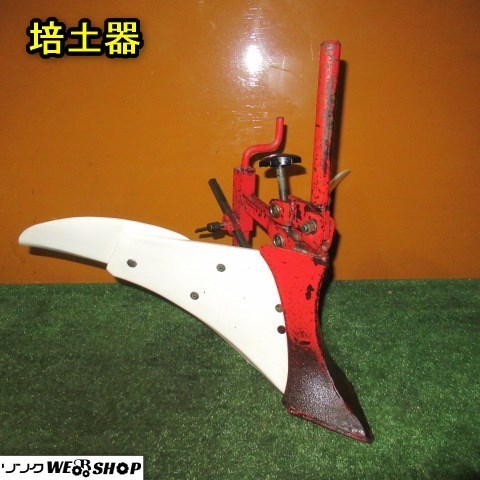 秋田 培土器 畝立て 耕運機 管理機 耕転機 パーツ 取付 アタッチメント 部品 中古品