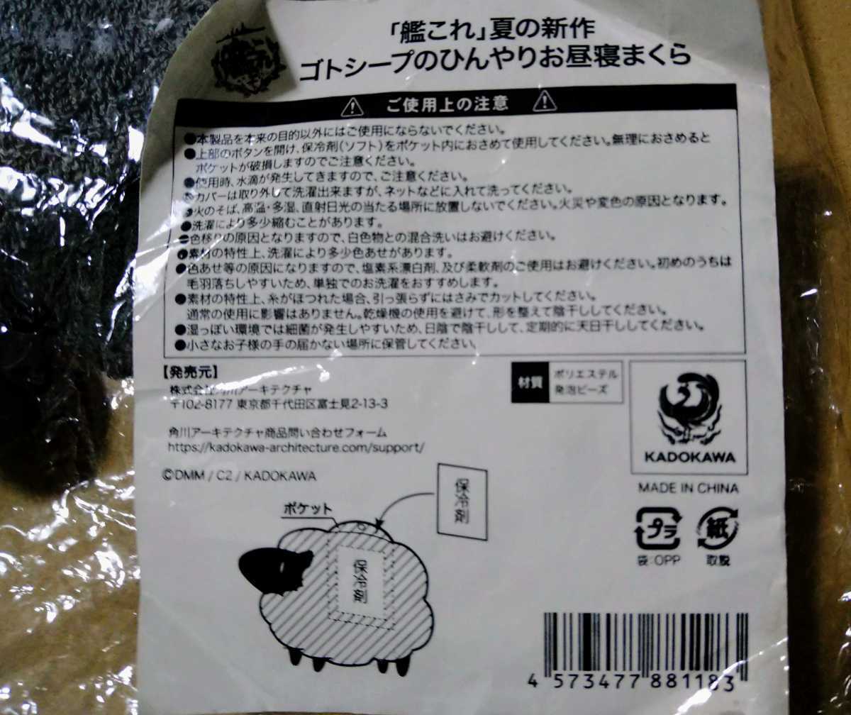 未使用 艦これ 夏の新作 ゴトシープのひんやりお昼寝まくら アクリル 
