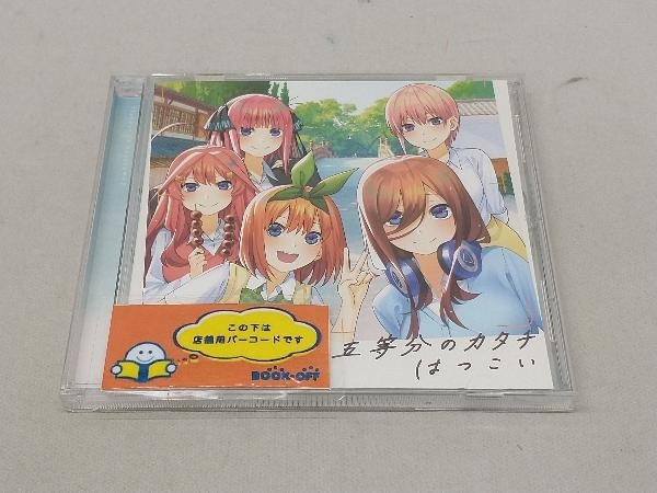 中野家の五つ子 Cd 五等分の花嫁 五等分のカタチ はつこい アニメソング一般 売買されたオークション情報 Yahooの商品情報をアーカイブ公開 オークファン Aucfan Com 中野家の五つ子 Cd 五等分の花嫁 五等分のカタチ はつこい アニメソング一般 売買されたオークション情報 Yahooの商品情報をアーカイブ公開 オークファン Aucfan Com