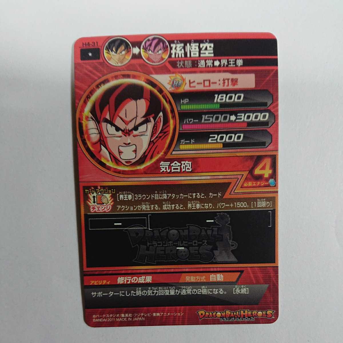 ドラゴンボールヒーローズ 孫悟空 界王拳 H4-31(ドラゴンボール