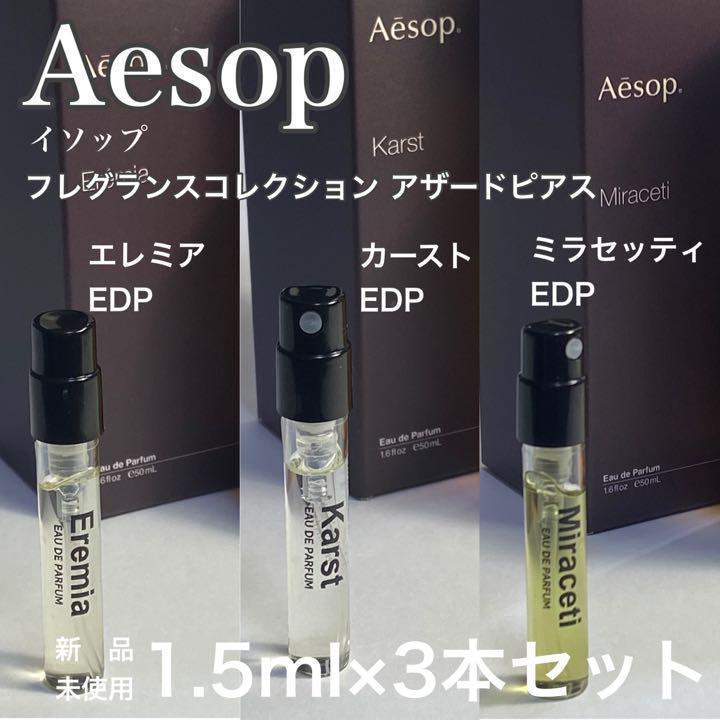 [イ3] イソップ フレグランスコレクション アザードピアス 3本セット【送料無料】匿名配送 アトマイザー