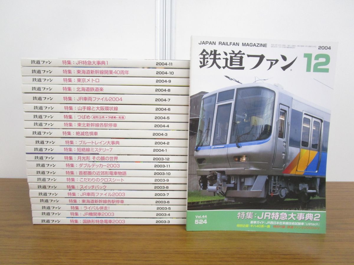 鉄道ファン 雑誌 2004年1月～12月号 12冊 まとめ売り