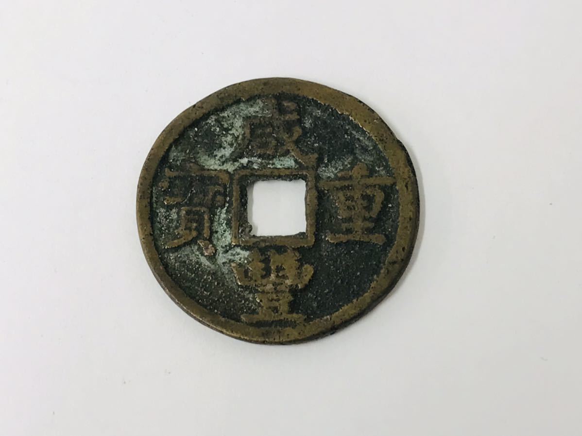 ◇詳細不明品】咸豊重寶/咸豊重宝？富五 中国古銭 穴銭 渡来銭 銅銭
