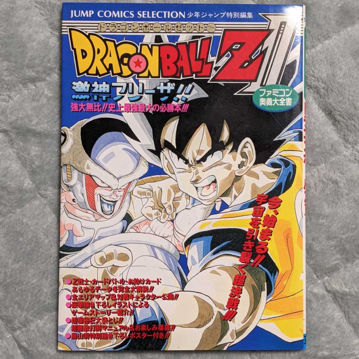 ファミコン奥義大全書 ドラゴンボールZⅡ 激神フリーザ！！ 攻略本 袋 