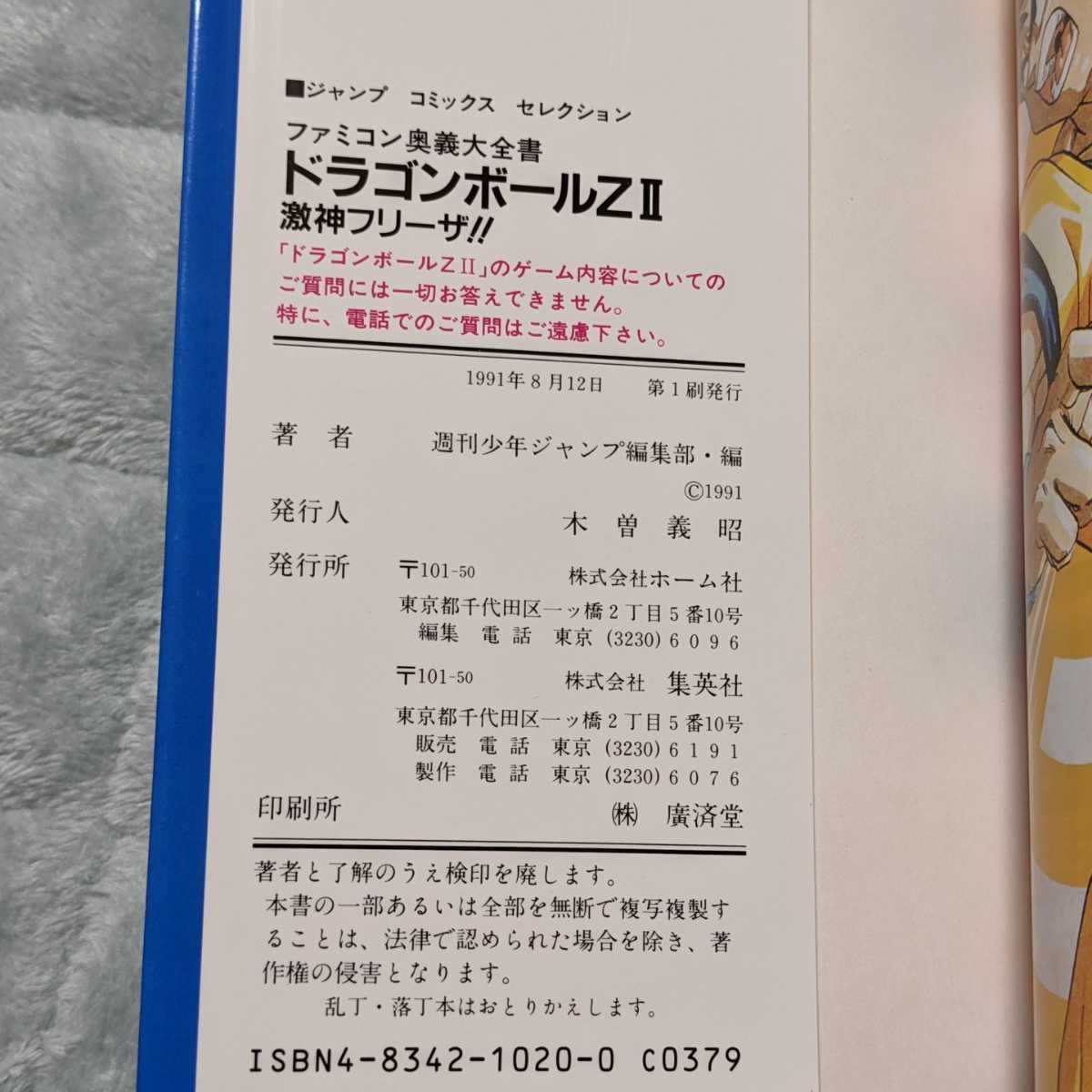 ファミコン奥義大全書 ドラゴンボールZⅡ 激神フリーザ！！ 攻略本 袋 