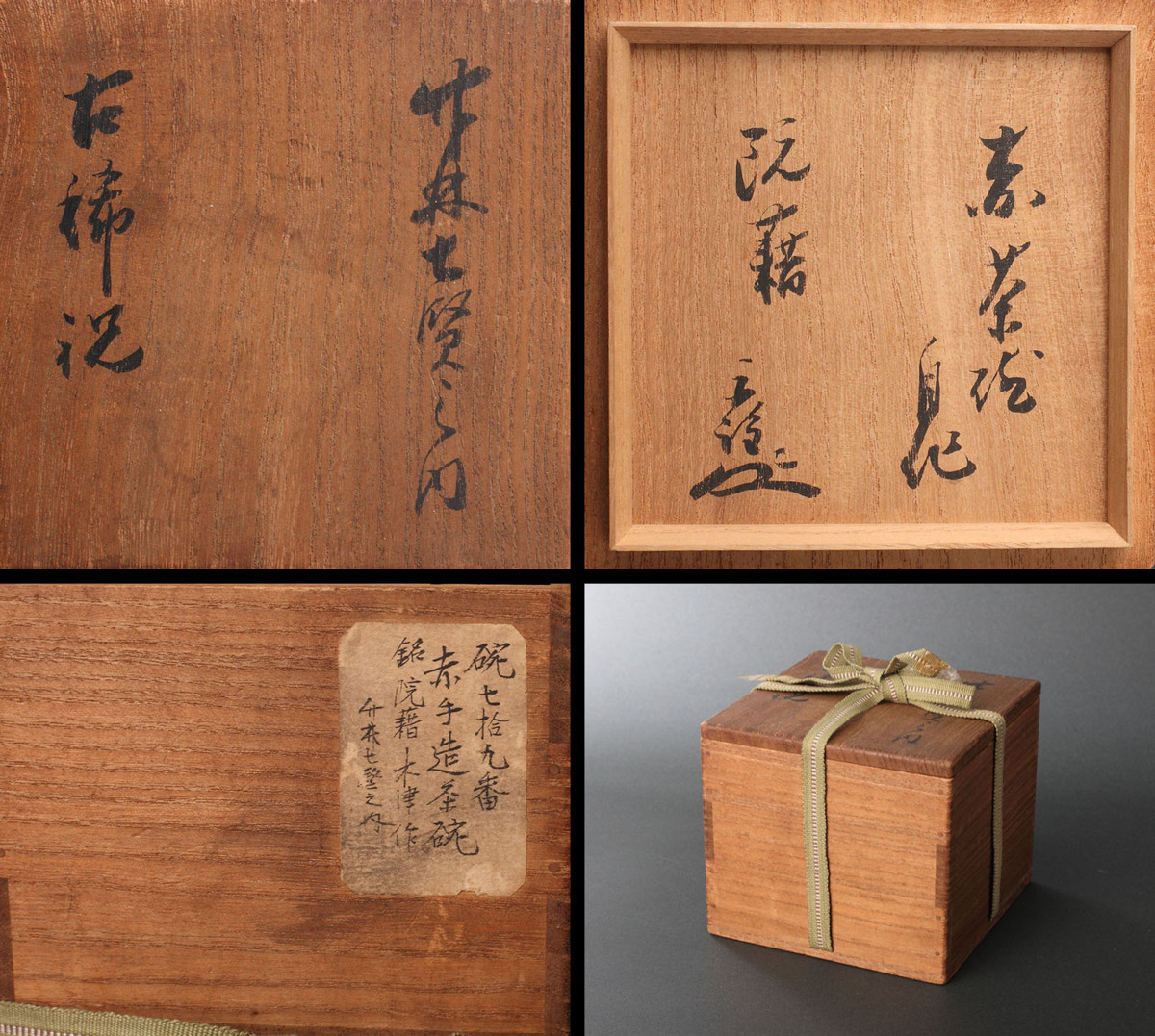 深和】3代木津宗詮 手造赤茶碗「阮籍」共箱 保証品(茶碗)｜売買された