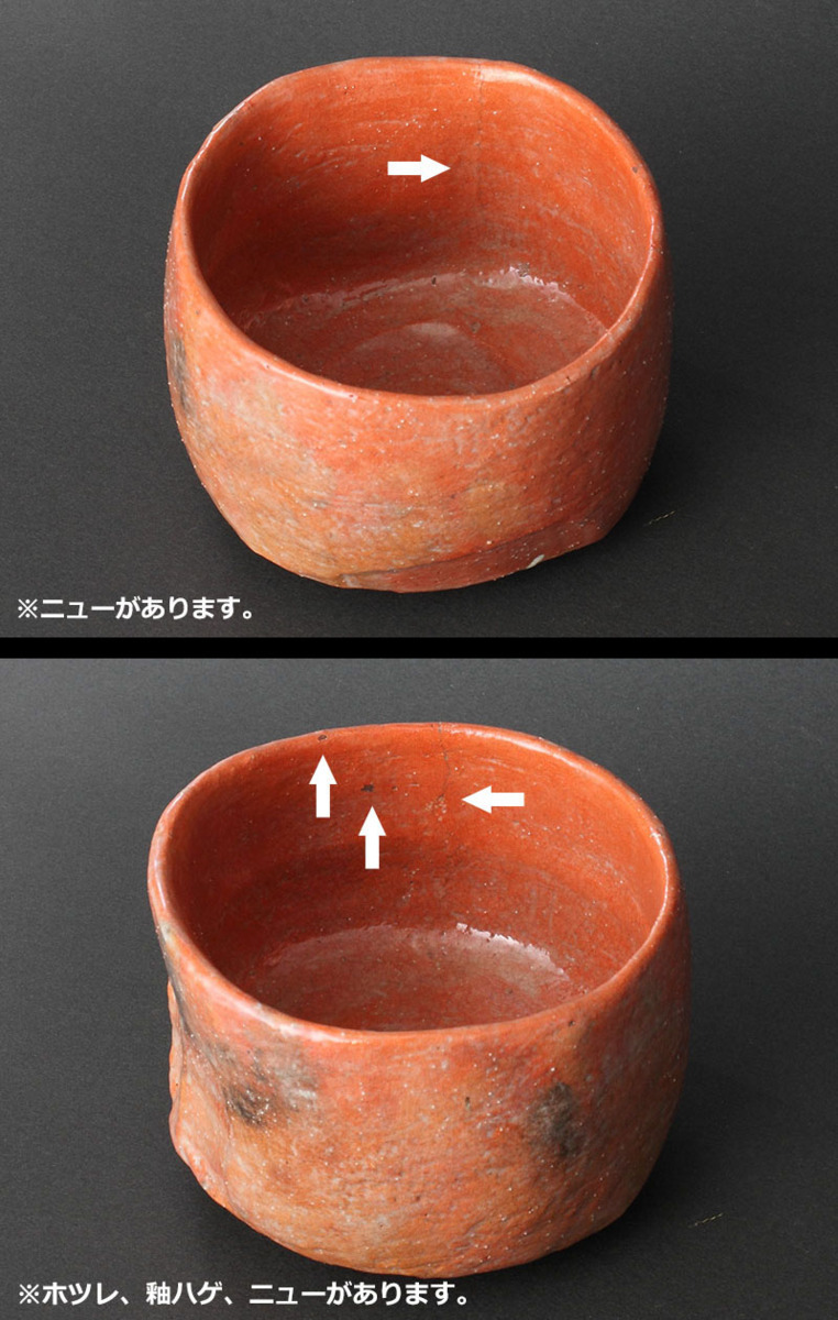 初代　木津宗詮作　古南蛮壺　拝領品　共箱　珍品壺 深和】3代木津宗詮 手造赤茶碗「阮籍」共箱 保証品(茶碗)｜売買された
