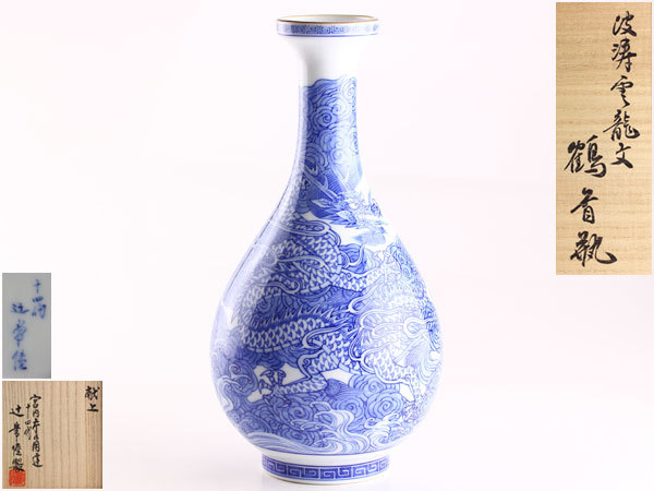 【未使用品】十四代　辻常陸 作　波涛雲龍文　鶴首瓶　「宮内庁御用達」 未使用品十四代 辻常陸 作 波涛雲龍文 鶴首瓶 「宮内庁御用達