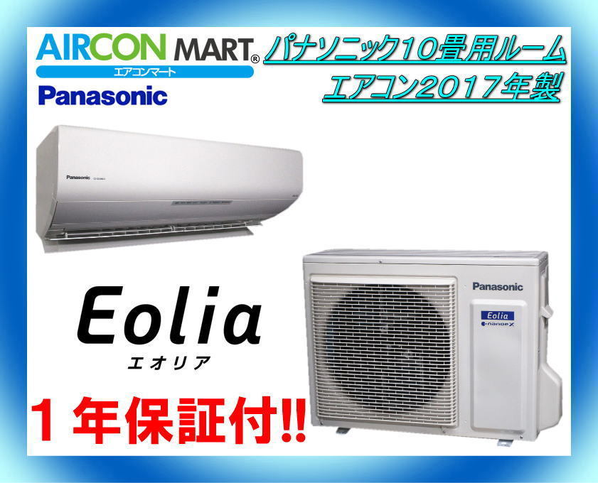 定番，本物保証 パナソニック10畳用ルームエアコン2017年製 エオリア 単相200V 商品番号 o-211117-06(12畳未満)｜売買されたオークション情報、yahooの商品情報をアーカイブ公開 - オークファン 12畳未満