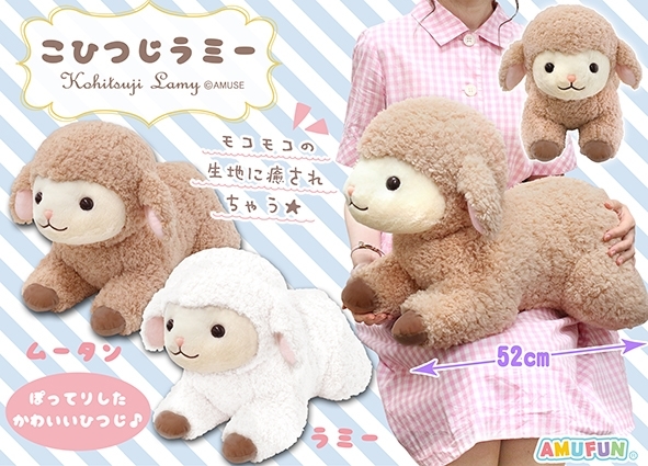 こひつじラミー BIGぬいぐるみ ＜ラミー・ムータン＞ 2種セット