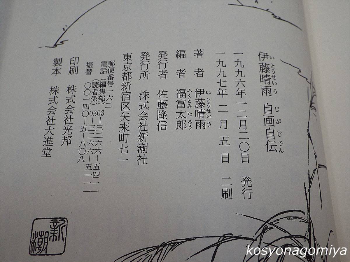 721【伊藤晴雨自画自伝】福富太郎編／1997年2刷・新潮社発行☆日本画 