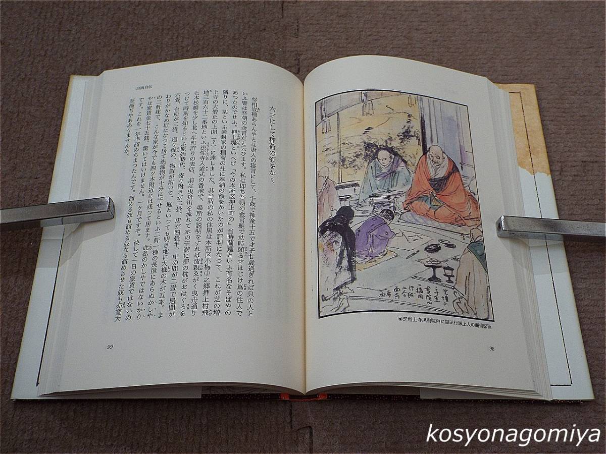 721【伊藤晴雨自画自伝】福富太郎編／1997年2刷・新潮社発行☆日本画 