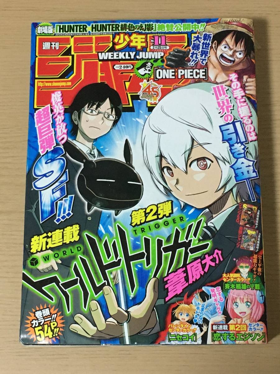 週刊少年ジャンプ 2013年11号 ワールドトリガー新連載 第一話 葦原大介