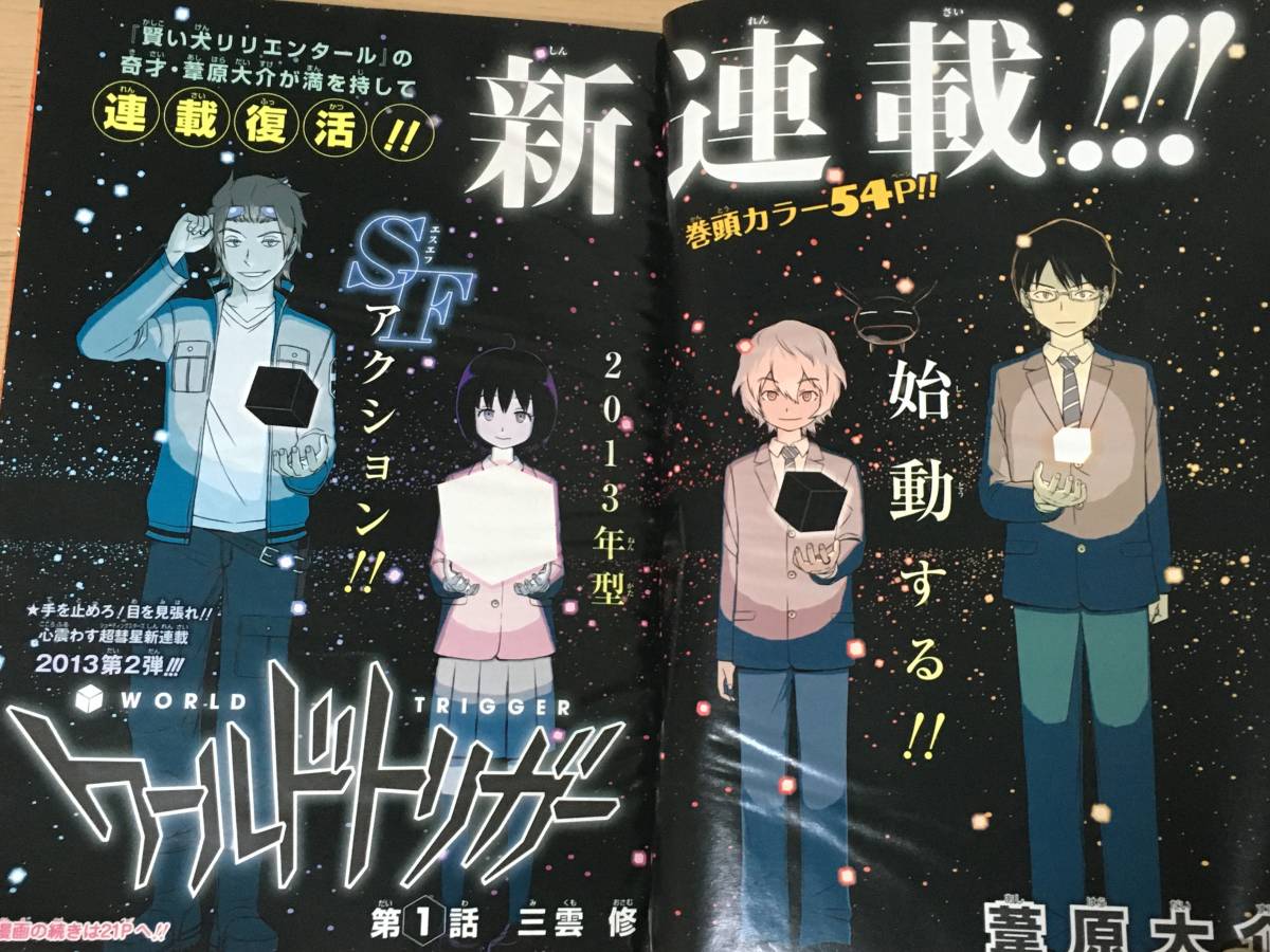週刊少年ジャンプ 2013年11号 ワールドトリガー新連載 第一話 葦原大介