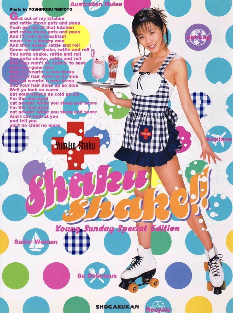 写真集◎釈由美子『Shaku Shake シャクシェイク』☆ポスター付｜2000年
