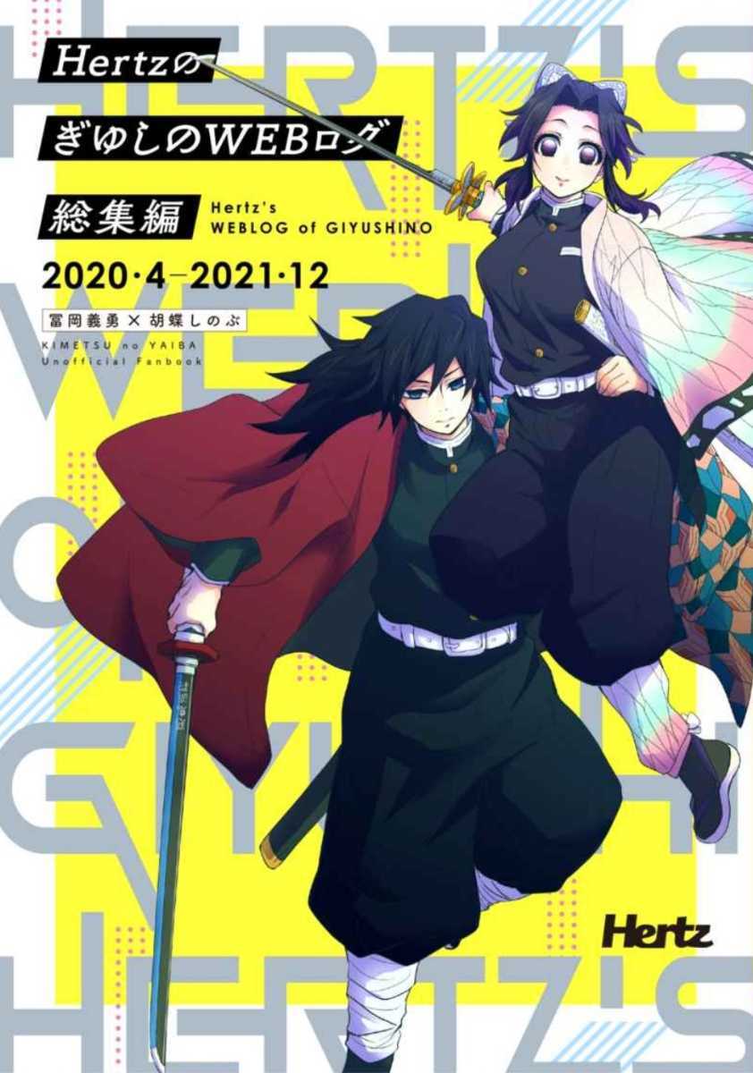 鬼滅の刃 ぎゆしの 冨岡義勇×胡蝶しのぶ 春のかたみ Hertz 据え置き 鬼滅の刃 同人誌 冨岡義勇×胡蝶しのぶ/ぎゆしの「HertzのぎゆしのWEB