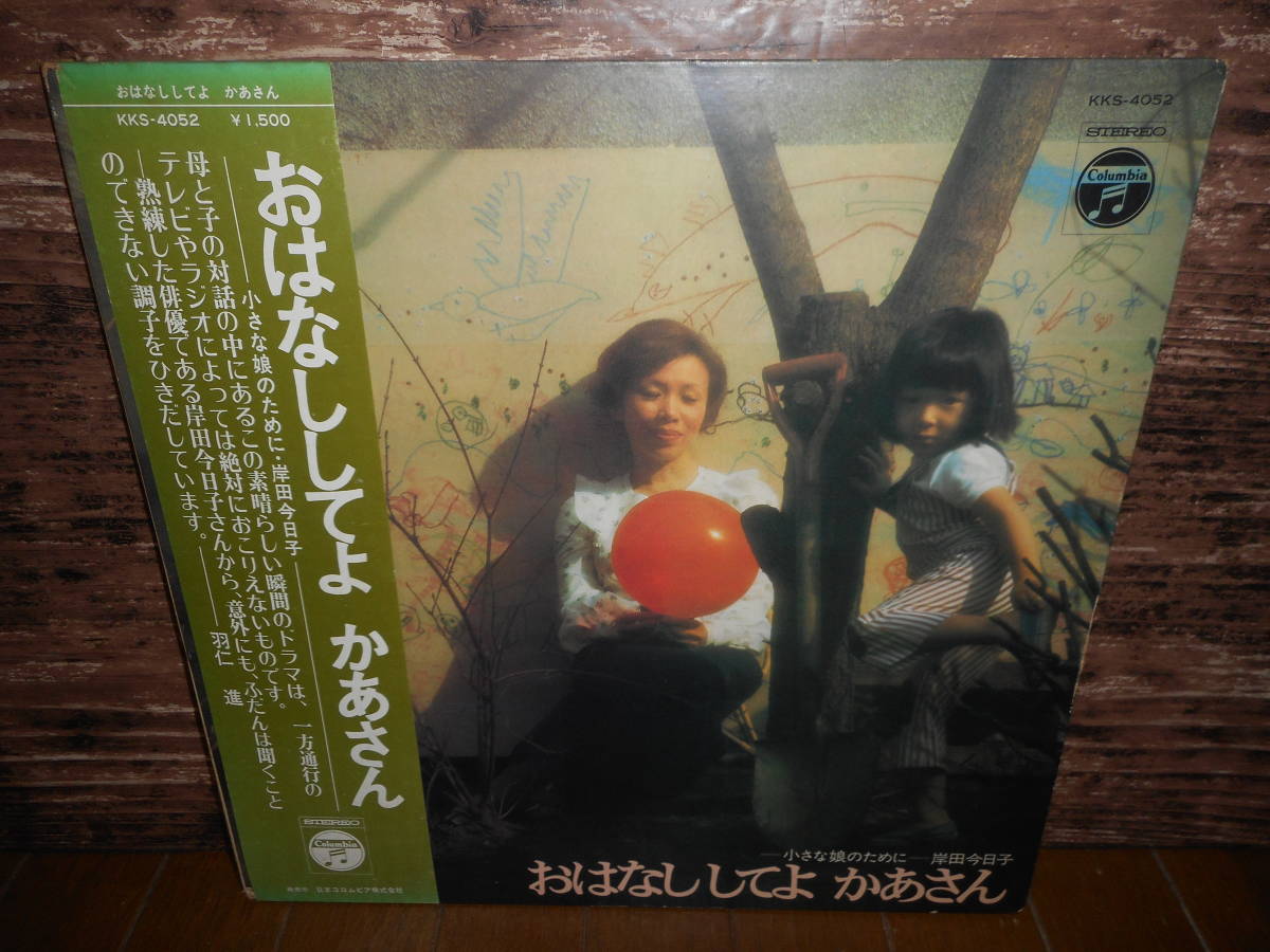 Lp 岸田今日子 おはなししてよ かあさん 作詩 岸田今日子 岸田衿子 作曲 小森昭宏 矢野誠 歌と話し ジャパニーズポップス 売買されたオークション情報 Yahooの商品情報をアーカイブ公開 オークファン Aucfan Com