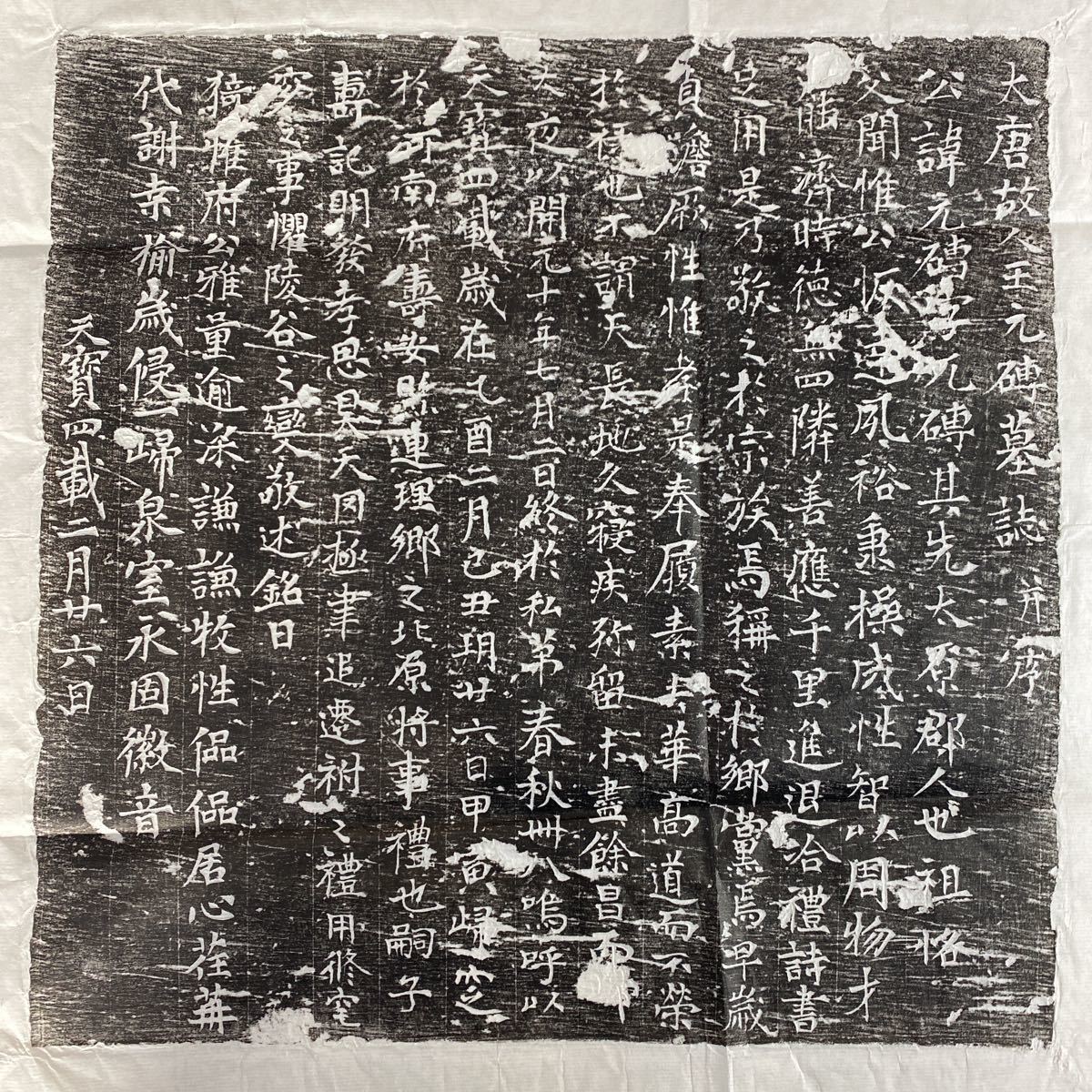 拓本 唐故王元磚墓誌銘 拓片 まくり 碑帖 碑林 中国 書法 書道 622-56