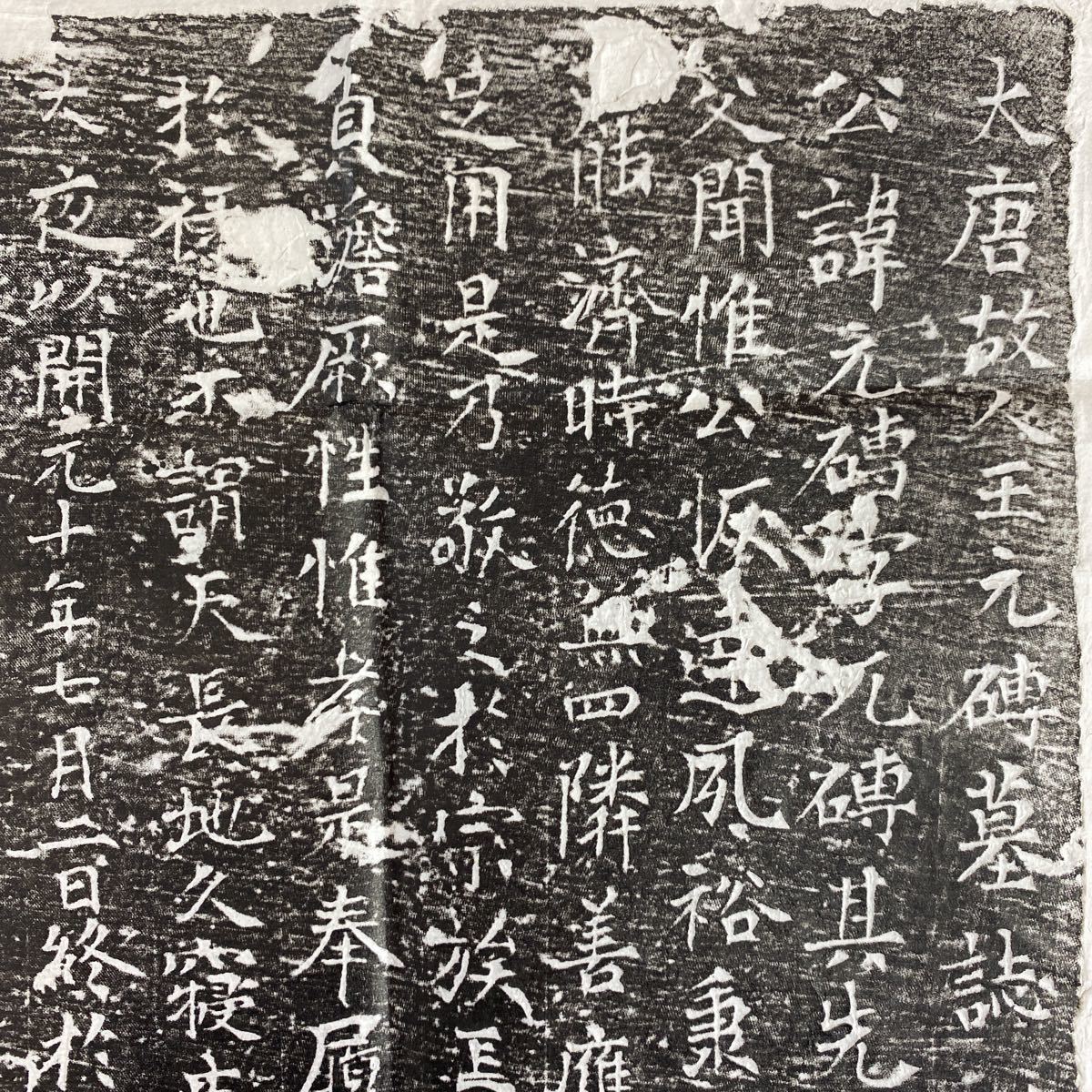 拓本 唐故王元磚墓誌銘 拓片 まくり 碑帖 碑林 中国 書法 書道 622-56