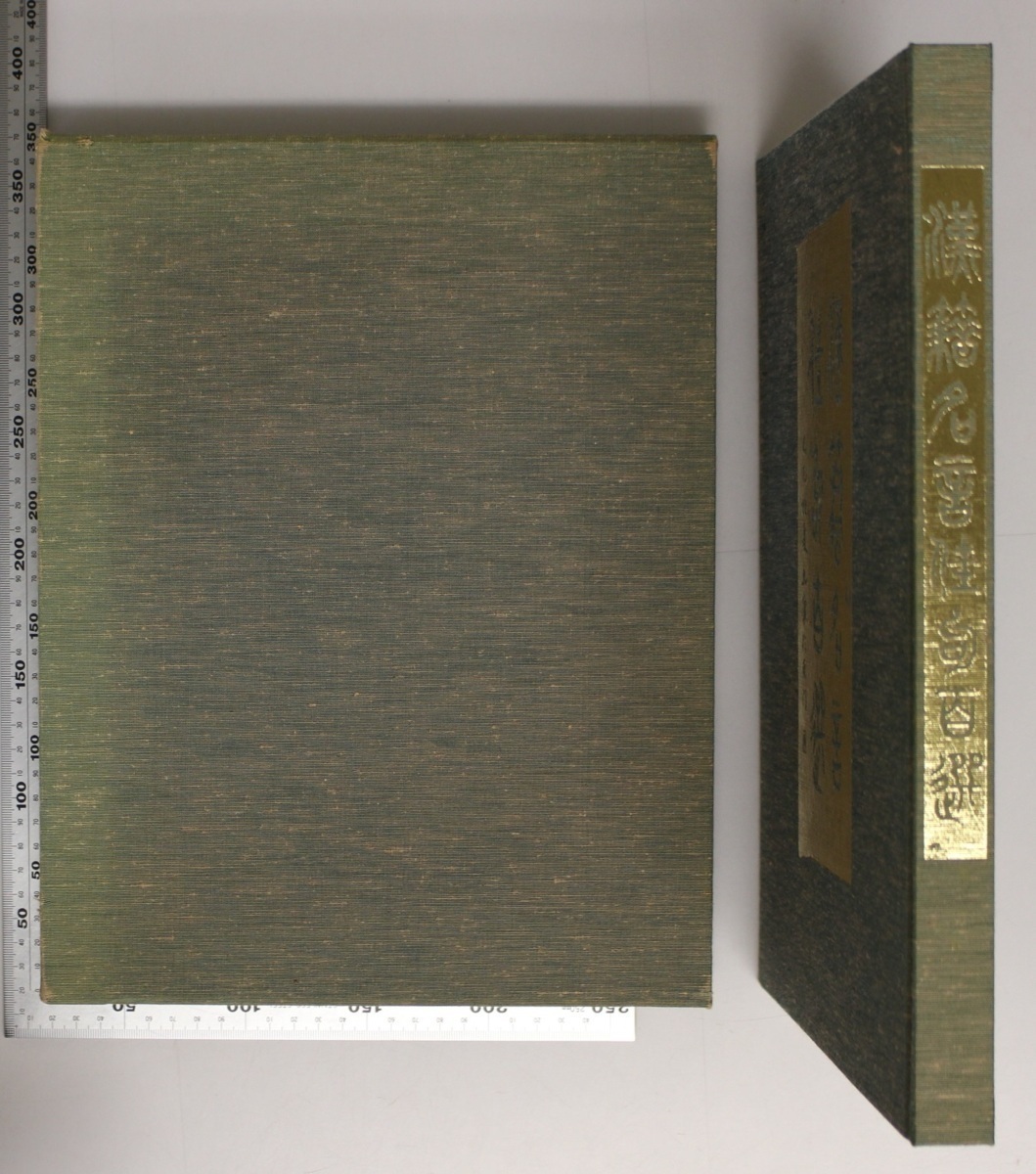 中国 漢籍名言佳句百選 東燃株式会社創立五十周年記念 東燃株式会社 補足 論語管子淮南子荘子史記漢書文選易経詩経老子孟子孫子書経中庸 書道 売買されたオークション情報 Yahooの商品情報をアーカイブ公開 オークファン Aucfan Com