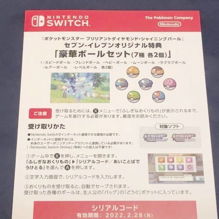 シリアルコード ポケモン セブンネット特典 豪華ボールセット ブリリアントダイヤモンド シャイニングパール セブンイレブン 台紙発送 その他 売買されたオークション情報 Yahooの商品情報をアーカイブ公開 オークファン Aucfan Com