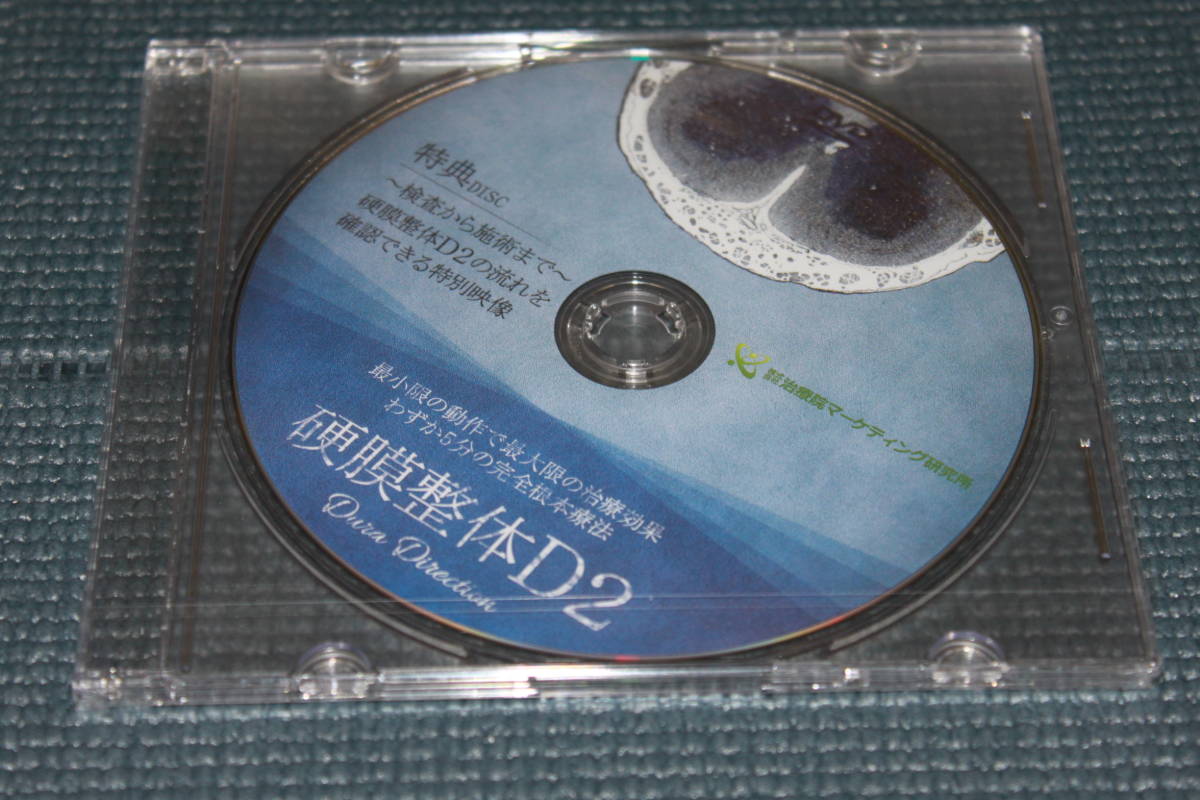 未使用品 送料無料 買わなきゃ損 硬膜整体D2 篠崎真樹 DVD4巻 整体 DVD 