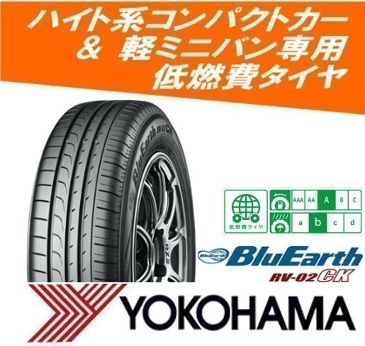 新作 2021年製 正規品 ヨコハマタイヤ ブルーアース RV-02CK 165/65R14 4本価格(ヨコハマタイヤ)｜売買されたオークション情報、yahooの商品情報をアーカイブ公開 - オークファン 14インチ