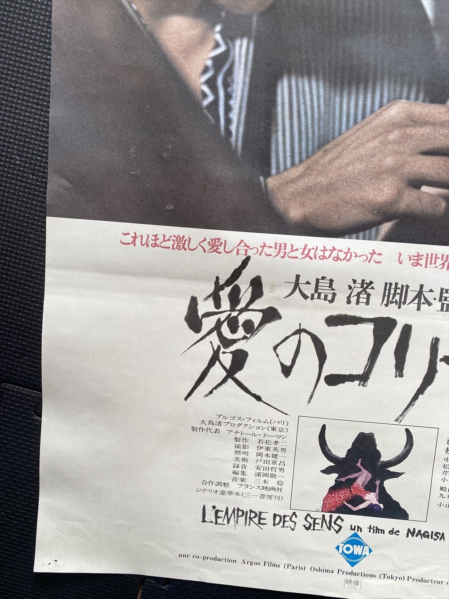 愛のコリーダ 映画ポスター B2判 大島渚 監督作品 藤竜也 松田英子