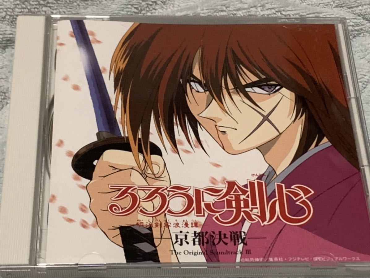 Cd るろうに剣心 明治剣客浪漫譚 Iii 京都決戦 アニメソング一般 売買されたオークション情報 Yahooの商品情報をアーカイブ公開 オークファン Aucfan Com