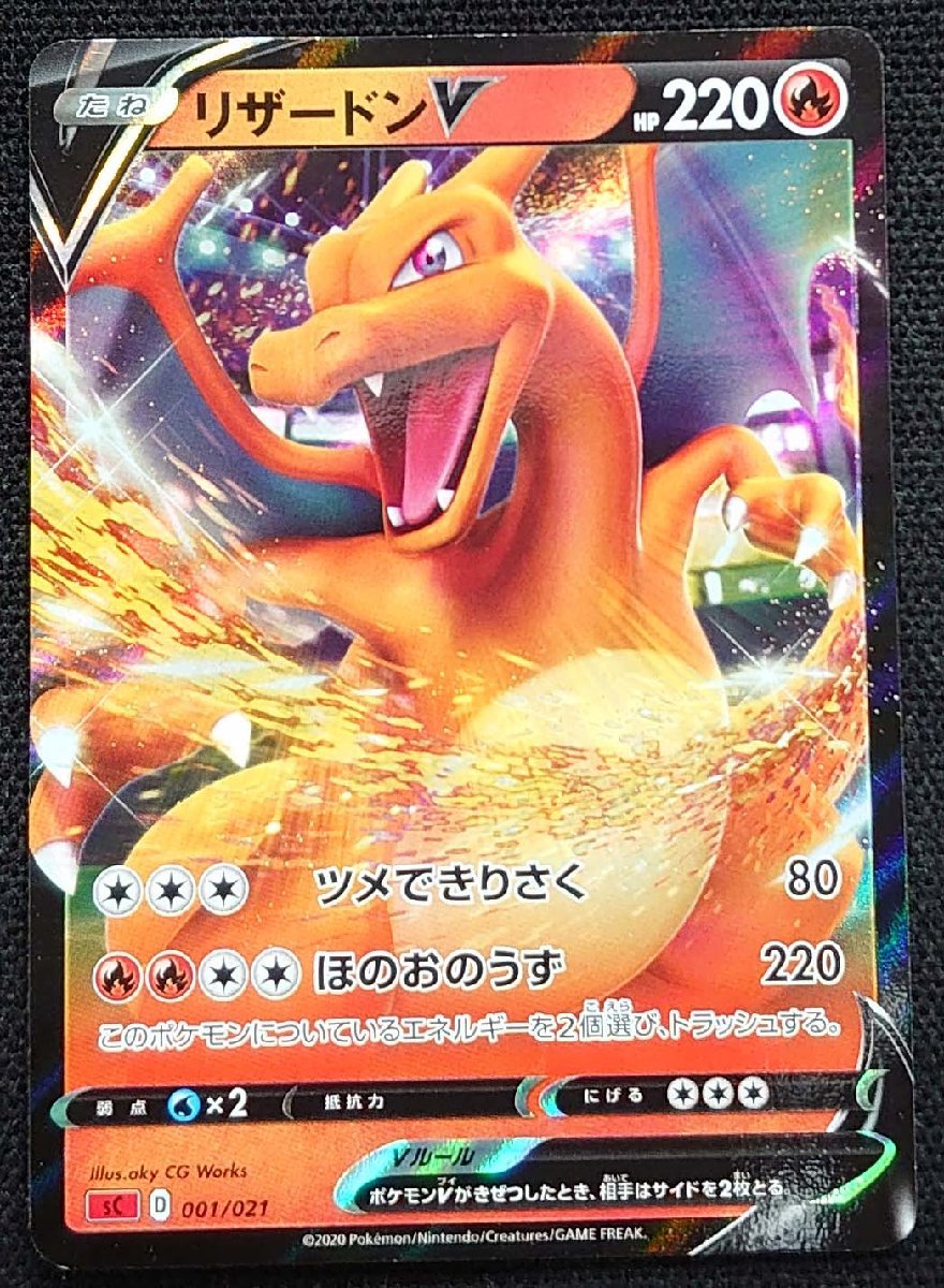 ポケモンカード Mリザードン HP220 ポケモンカード】リザードンV HP220(2020年版レア)sC D 001/021 プレイ