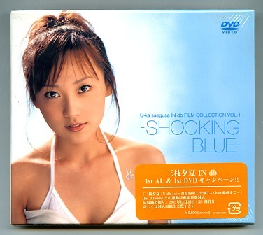 売品 新品 DVD ○ 三枝夕夏 IN db SHOCKING BLUE