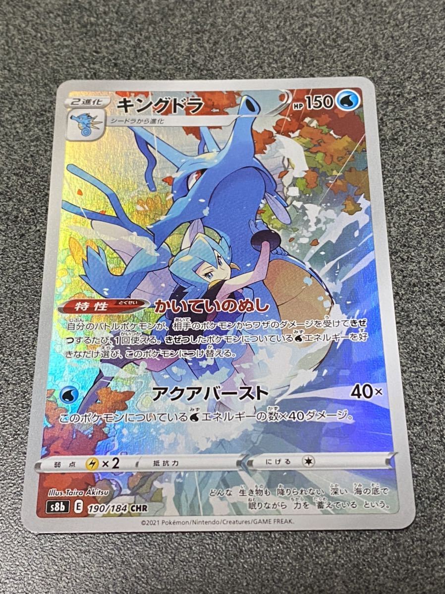 ポケモンカード Chr キングドラ S8b Vmaxクライマックス ポケモンカードゲーム 売買されたオークション情報 Yahooの商品情報をアーカイブ公開 オークファン Aucfan Com