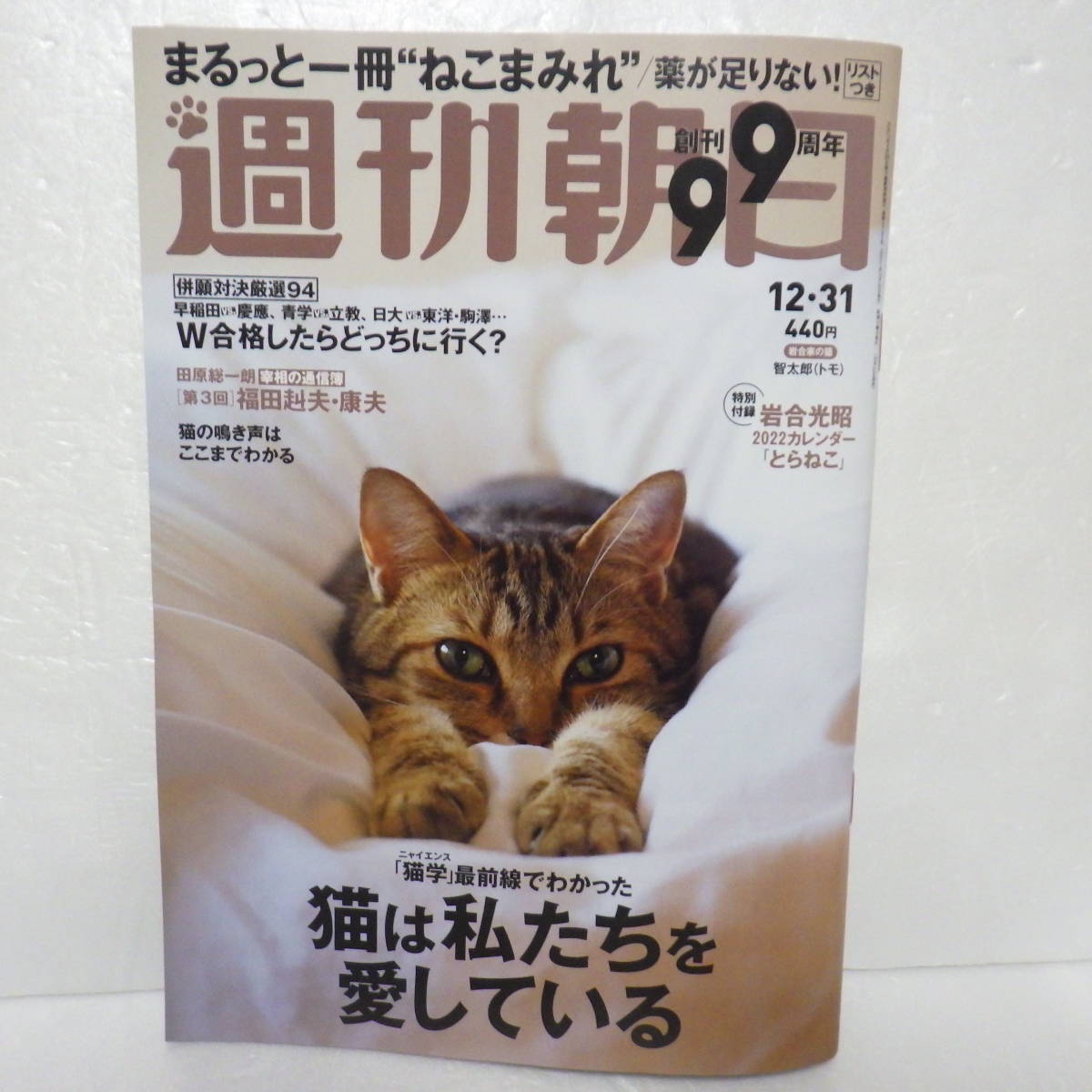 週刊朝日 12 31 岩合光昭 猫学 高橋みなみ 杉本彩 ダレノガレ明美 伊藤潤二 福田赳夫 田原総一朗 林芳正 林真理子 渡邉珠理 有馬記念 週刊朝日 売買されたオークション情報 Yahooの商品情報をアーカイブ公開 オークファン Aucfan Com 週刊朝日 12 31 岩合光昭 猫学 高橋みなみ 杉本彩 ダレノガレ明美 伊藤潤二 福田赳夫 田原総一朗 林芳正 林真理子 渡邉珠理 有馬記念 週刊朝日 売買されたオークション情報 Yahooの商品情報をアーカイブ公開 オークファン Aucfan Com