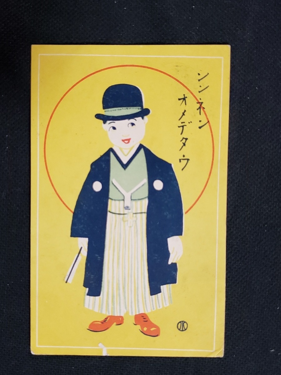 ｈ 戦前イラストアート賀正絵葉書 シンネンオメデタウ 紋付き袴姿の男の子 風景 光景 Pc111 その他 売買されたオークション情報 Yahooの商品情報をアーカイブ公開 オークファン Aucfan Com