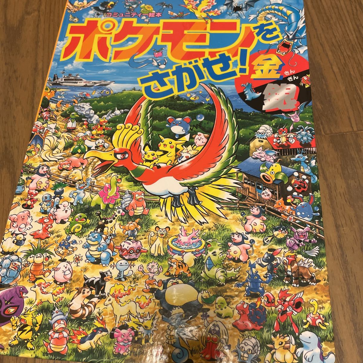 ポケモンをさがせ 金銀 コミュニティー絵本 小学館 ルギアホウオウ ポケットモンスター ポケットモンスター 売買されたオークション情報 Yahooの商品情報をアーカイブ公開 オークファン Aucfan Com