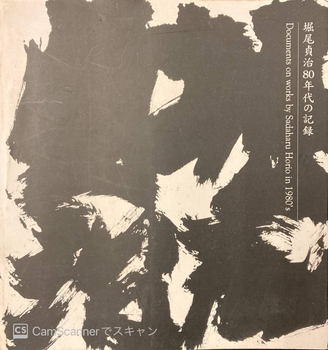 堀尾貞治80年代の記録、作品付き 112本】堀尾貞治80年代の記録 サイン付き