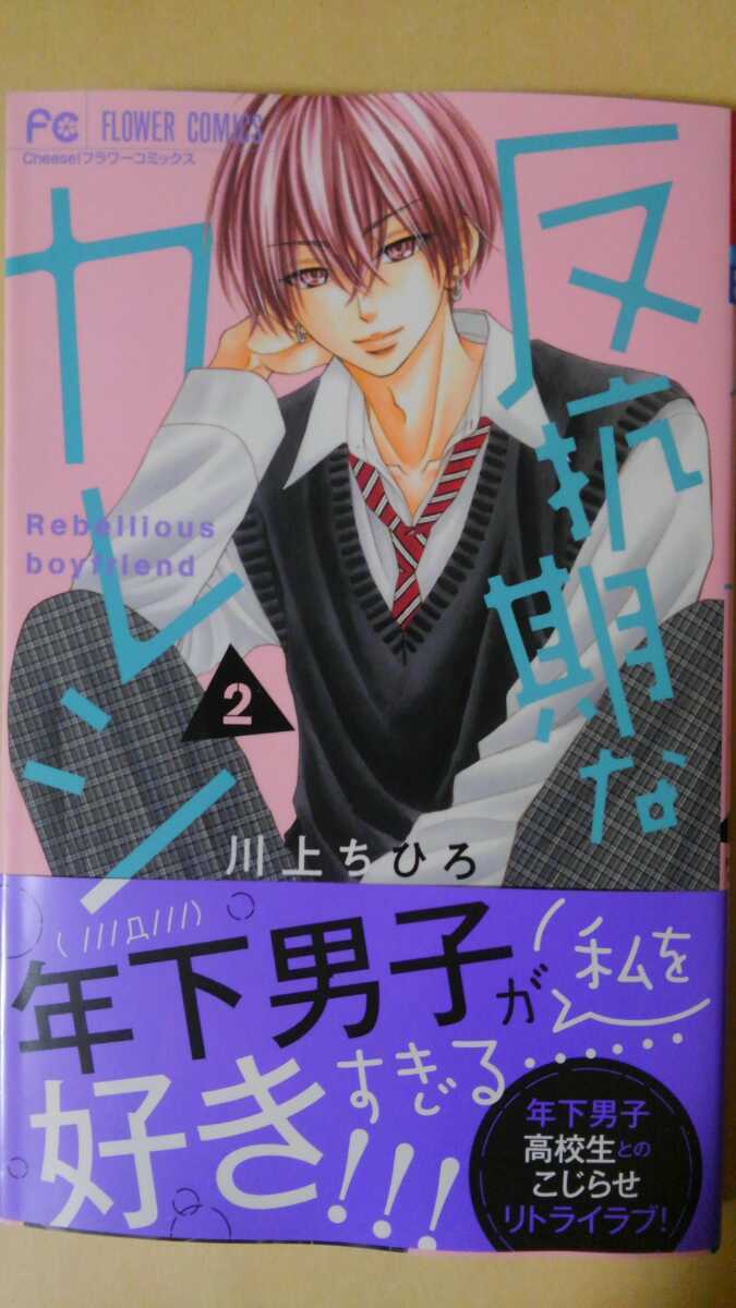 12月新刊 反抗期なカレシ 川上ちひろ Cheese 少女 売買されたオークション情報 Yahooの商品情報をアーカイブ公開 オークファン Aucfan Com 12月新刊 反抗期なカレシ 川上ちひろ Cheese 少女 売買されたオークション情報 Yahooの商品情報をアーカイブ公開 オークファン Aucfan Com