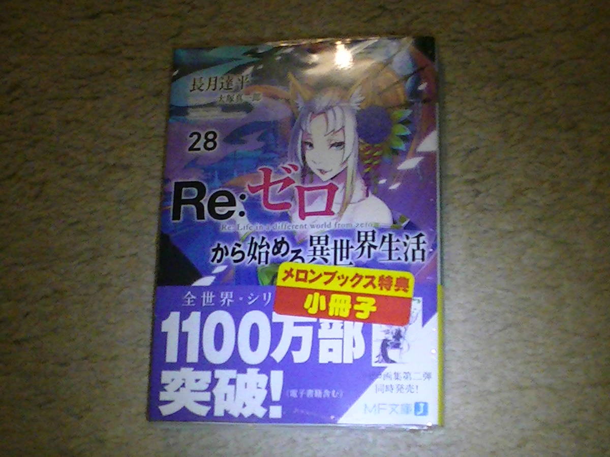 Re:ゼロから始める異世界生活全28巻 【公式通販】