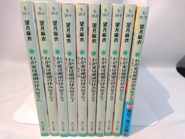 わが家は祇園の拝み屋さん 1 10巻セット 望月麻衣 ま行 売買されたオークション情報 Yahooの商品情報をアーカイブ公開 オークファン Aucfan Com