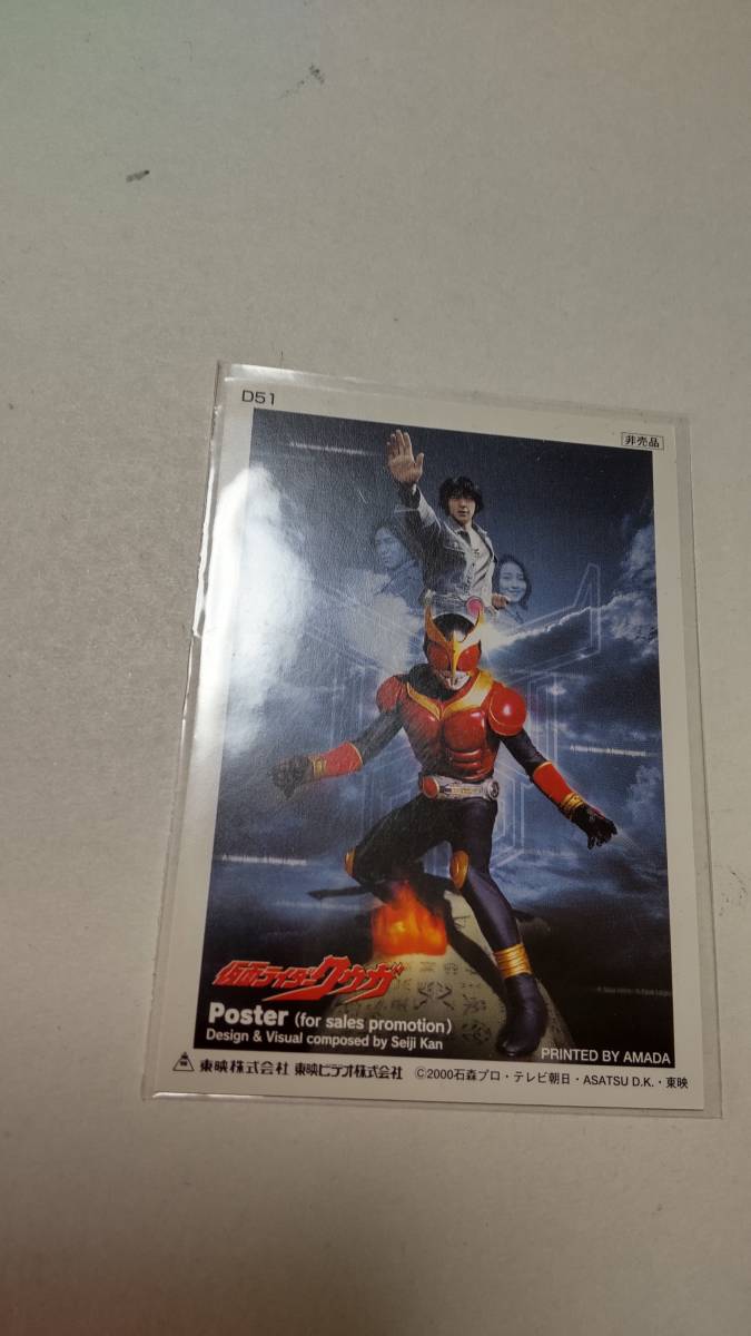 仮面ライダークウガDVD特典カード D51 五代雄介 一条薫 沢渡桜子 （演