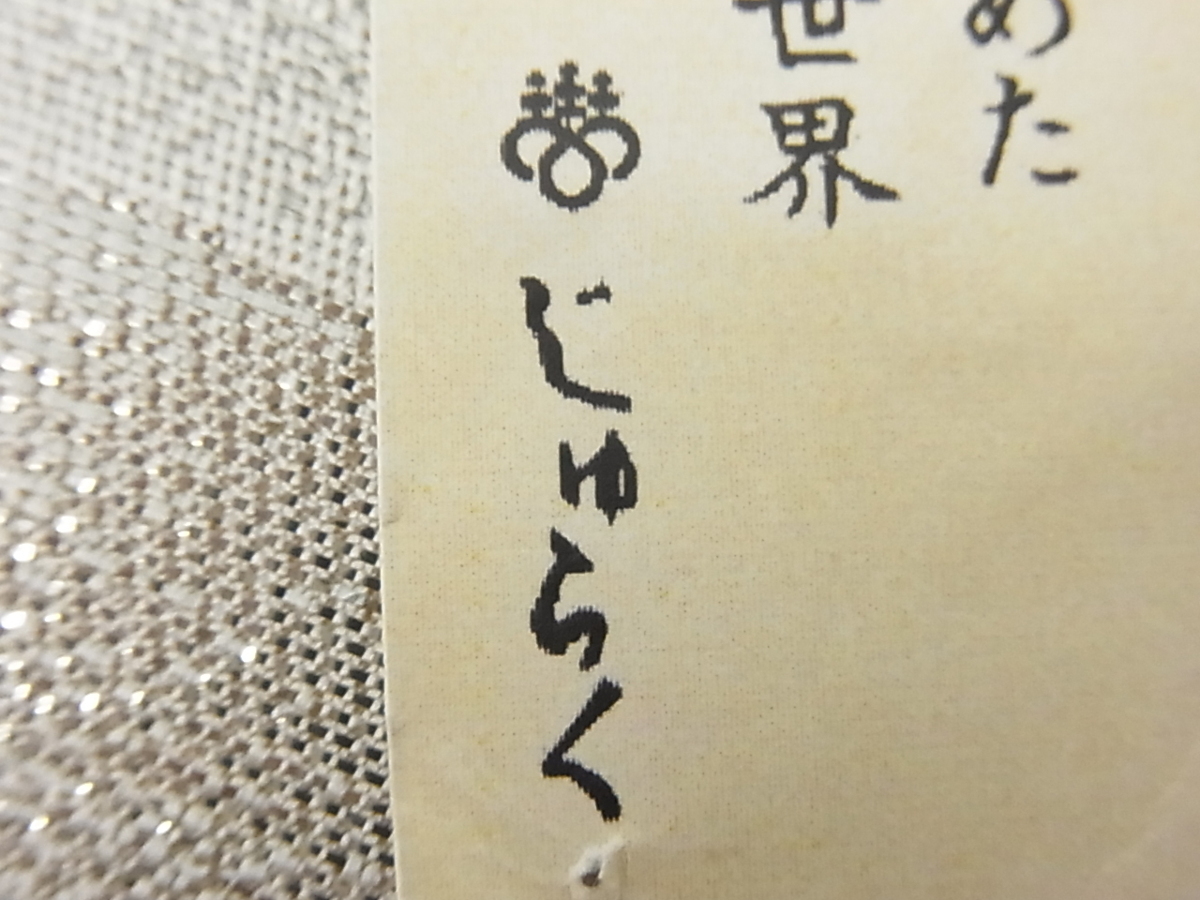 平和屋着物■近代日本画の巨匠　横山大観　じゅらく謹製　六通柄袋帯　朝陽霊峰・瑞雲　プラチナ箔　逸品　未使用　km1722